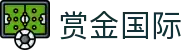 赏金国际 - 赏金国际app - 登录注册最新网址